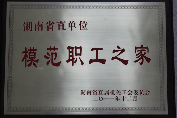 2011年湖南省直单位模范之家_副本.jpg